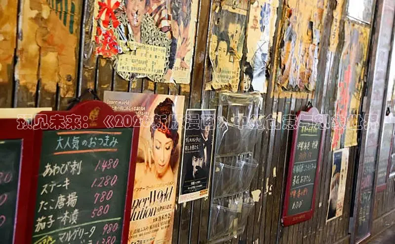 预见未来：《2026新版漫画》中的创意与想象世界