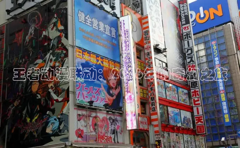 王者动漫联动：2026年的奇幻之旅
