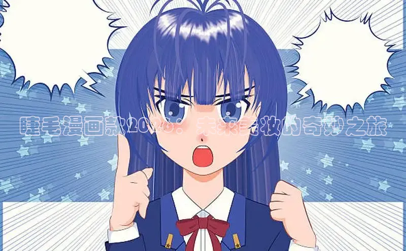 睫毛漫画款2026：未来美妆的奇妙之旅