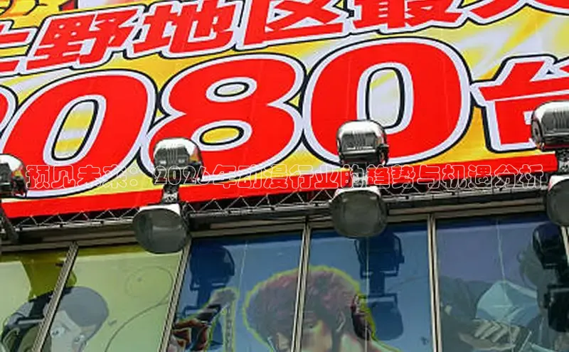 预见未来：2026年动漫行业的趋势与机遇分析