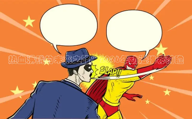 热血沸腾的未来之路：2026年动漫推荐前瞻