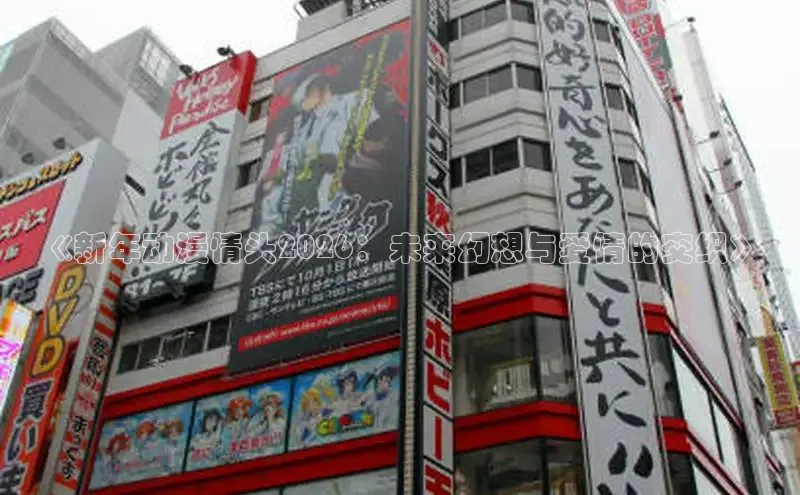 《新年动漫情头2026：未来幻想与爱情的交织》