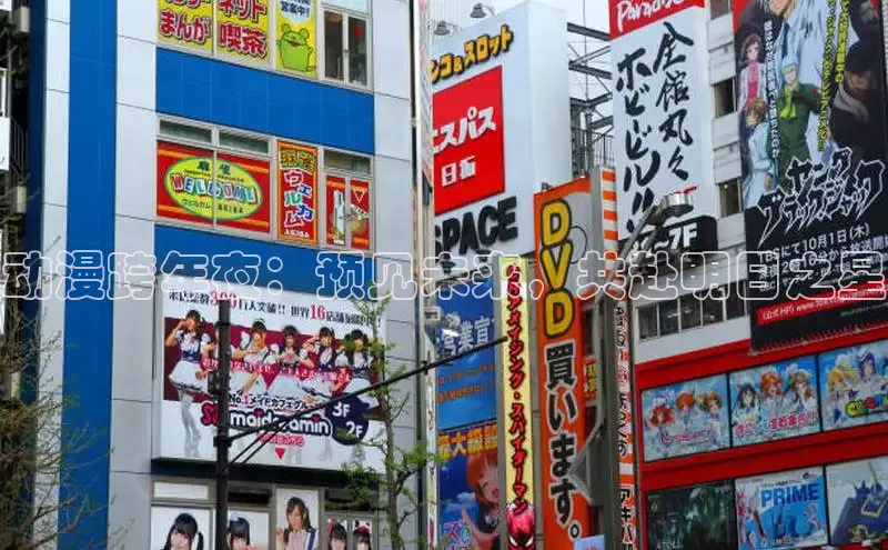 动漫跨年夜：预见未来，共赴明日之星